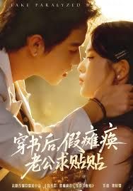 穿书后假瘫痪老公求贴贴封面图
