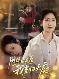 甩掉前夫后我重归天庭封面图