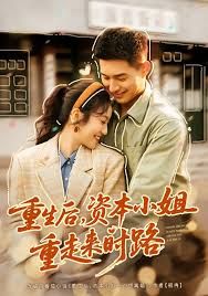 重生后，资本小姐重走来时路封面图