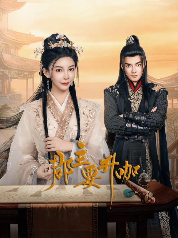 郡主要升咖封面图