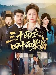 三十而立，四十而暴富封面图