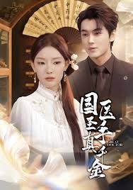 国医圣手真千金封面图