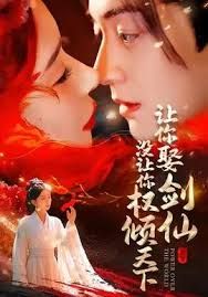 让你娶剑仙，没让你权倾天下封面图