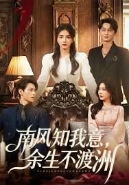 南风知我意，余生不渡洲封面图