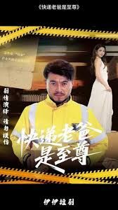 快递老爸是至尊封面图