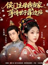 侯门主母我当家，薄情世子靠边站封面图