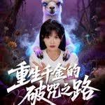 重生千金的破咒之路封面图