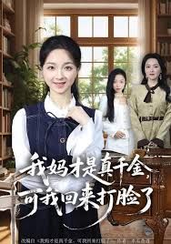 我妈才是真千金，可我回来打脸了封面图
