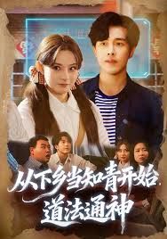 从下乡当知青开始，道法通神封面图