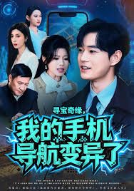 寻宝奇缘，我的手机导航变异了封面图