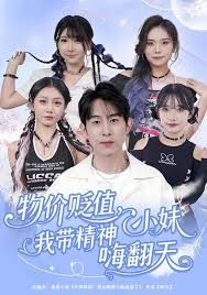 物价贬值，我带精神小妹嗨翻天封面图