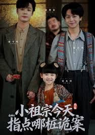小祖宗今天指点哪桩诡案封面图