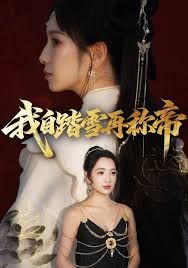 我自踏雪再称帝封面图