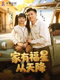 家有福星从天降封面图