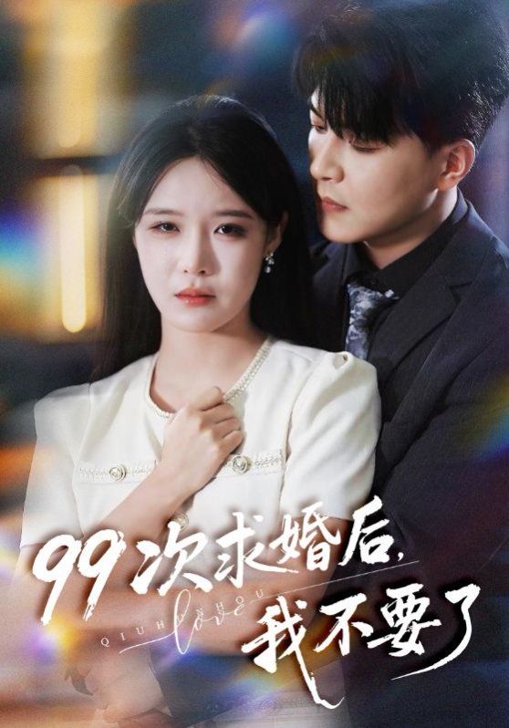 99次求婚后我不要了（我的老公爱装傻）封面图