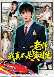 老师，我真不是贫困学生封面图