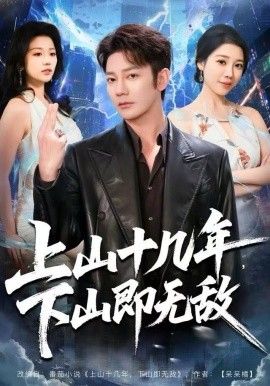上山十几年，下山即无敌封面图