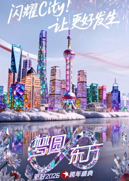 东方卫视梦圆东方跨年盛典2026封面图