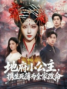 地府小公主，携生死簿为全家改命封面图