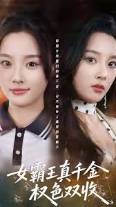 女霸王真千金权色双收封面图
