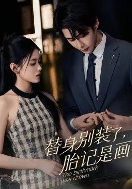 替身别装了，胎记是画的封面图