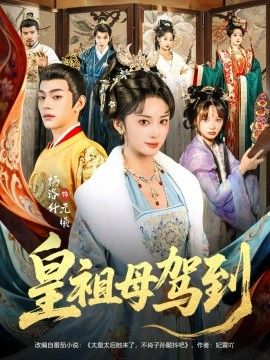 皇祖母驾到（她是你皇祖母，收拾你一下怎么啦）封面图