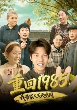 重回1985，我带家人天天吃肉封面图