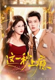 这一秒上瘾封面图