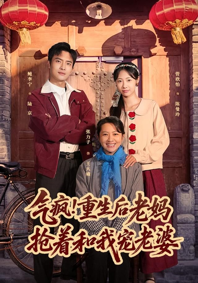 气疯！重生后老妈抢着和我宠老婆封面图